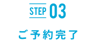 STEP03 ご予約完了